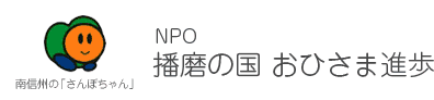 特定非営利活動法人播磨の国おひさま進歩